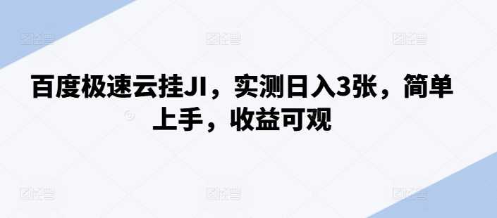 百度极速云挂JI，日入3张，简单上手，收益可观【揭秘】-U·Muse