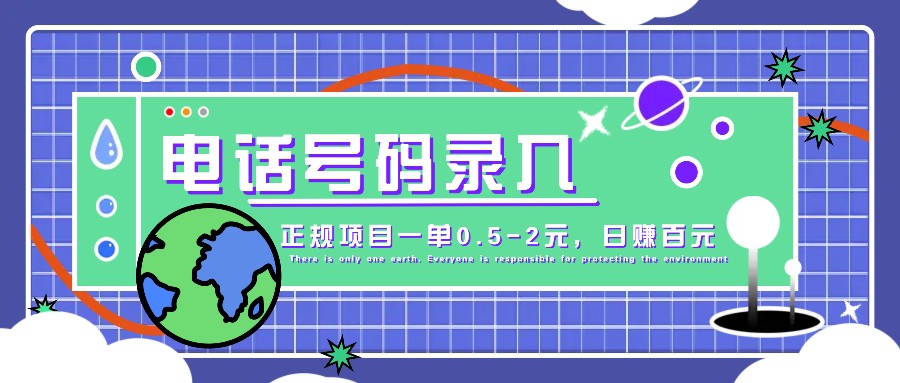 某音电话号码录入，大厂旗下正规项目一单0.5-2元，轻松赚外快，日入百元不是梦！-U·Muse