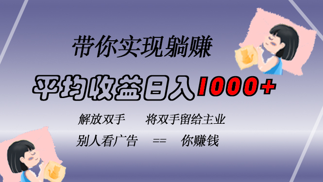 挂载广告实现被动收益，日收益达1000+，无需手动操作，长期稳定，不违规-UMuse轻创网