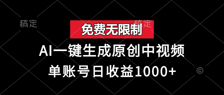 免费无限制，AI一键生成原创中视频，单账号日收益1000+-U·Muse