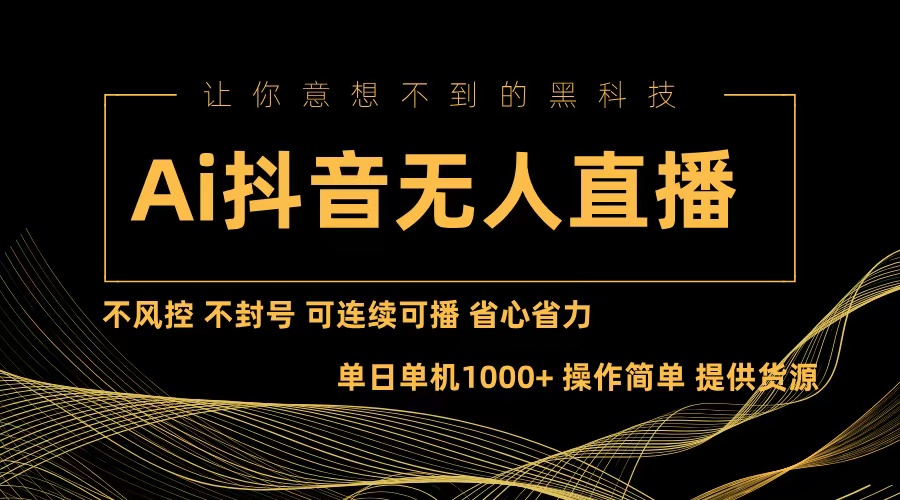 Ai抖音无人直播项目：不风控，不封号，可连续可播，省心省力-UMuse轻创网