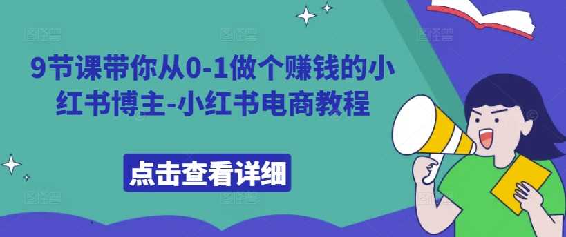9节课带你从0-1做个赚钱的小红书博主-小红书电商教程-U·Muse