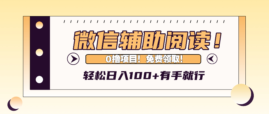 微信辅助阅读，日入100+，0撸免费领取。-U·Muse