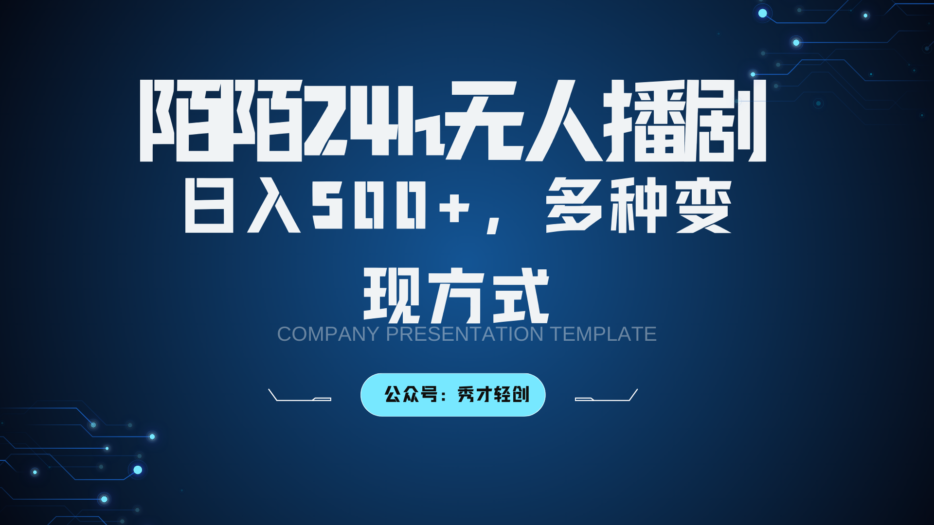 陌陌无人播剧3.0，日入500+，多种变现方式-UMuse轻创网
