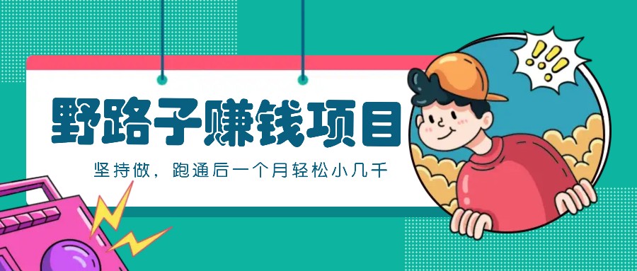 一个人就能操作的野路子赚钱项目，零成本零门槛坚持做，跑通后一个月小几千！-UMuse轻创网