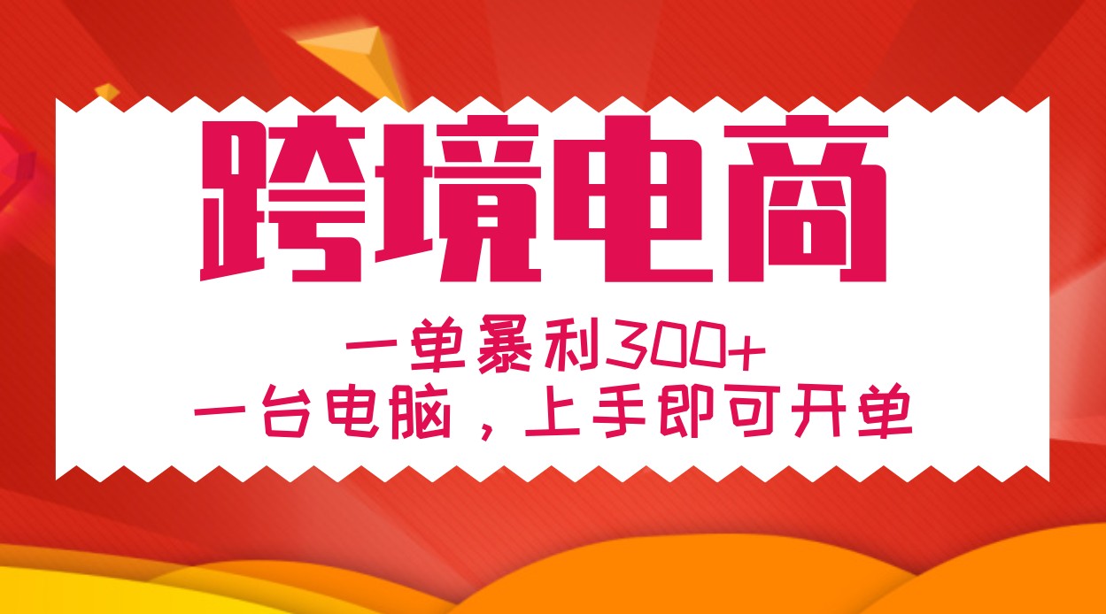 手把手教学跨境电商，一单暴利300+，一台电脑上手即可开单-U·Muse