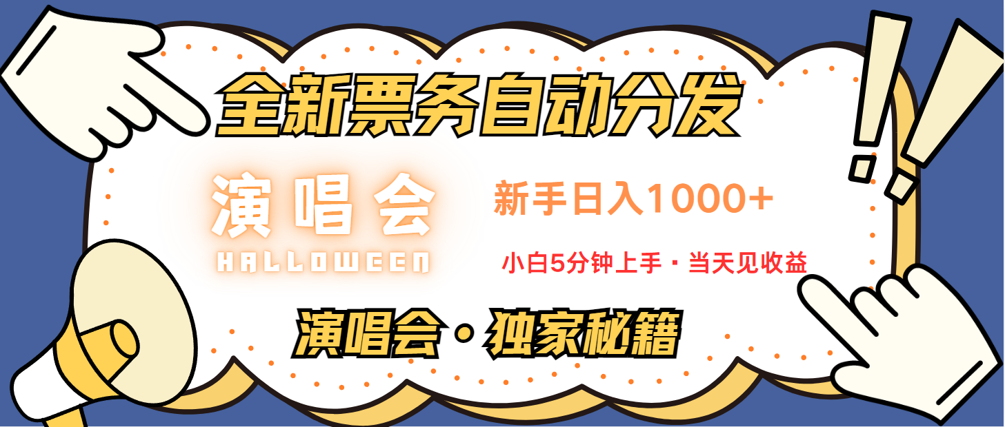 普通人轻松学会，8天获利2.4w 从零教你做演唱会， 日入300-1500的高额信息差项目-UMuse轻创网
