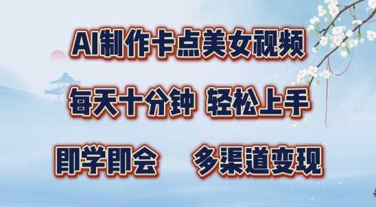 AI制作卡点美女视频，每天十分钟，多渠道变现【揭秘】-UMuse轻创网