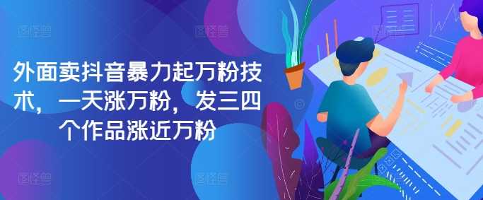 最新抖音暴力起万粉技术，一天涨万粉，发三四个作品涨近万粉-UMuse轻创网