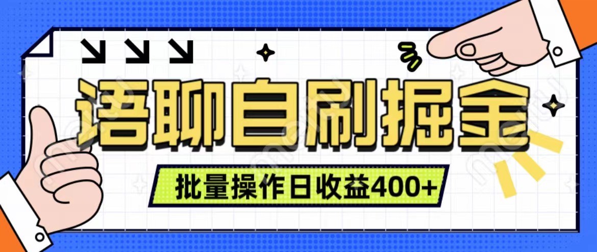 语聊自刷掘金项目 单人操作日入400+ 实时见收益项目 亲测稳定有效-UMuse轻创网