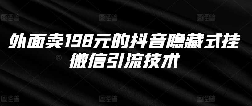 外面卖198元的抖音隐藏式挂微信引流技术-U·Muse