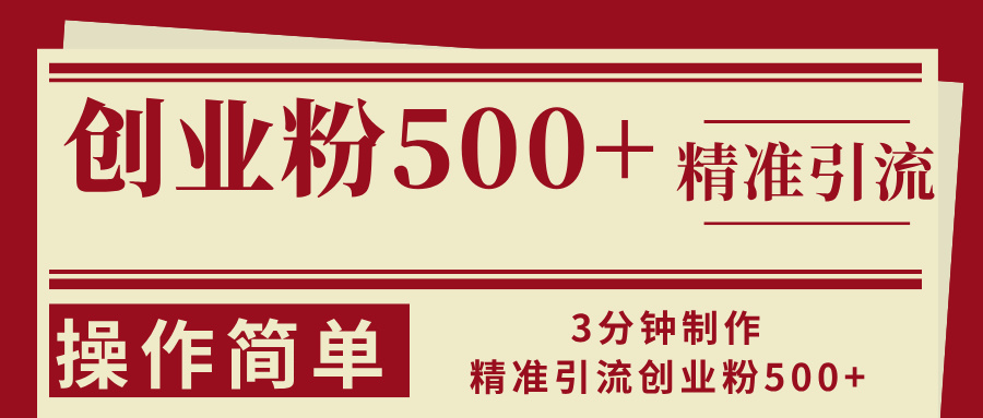 3分钟制作精准引流创业粉500+操作简单-U·Muse