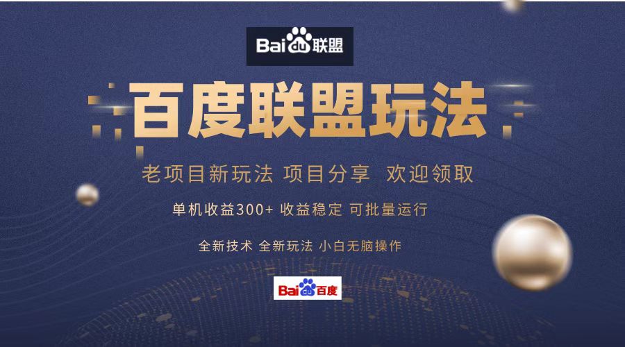 百度联盟 单机300+课程分享 小白可无脑操作-UMuse轻创网