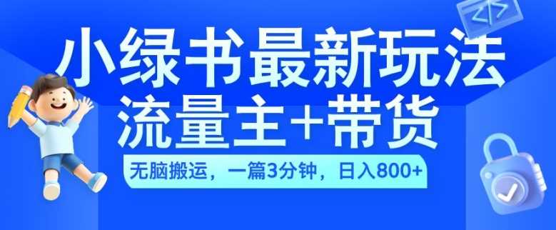 2024小绿书流量主+带货最新玩法，AI无脑搬运，一篇图文3分钟，日入几张-U·Muse