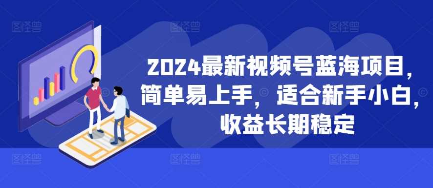 2024最新视频号蓝海项目，简单易上手，适合新手小白，收益长期稳定-U·Muse