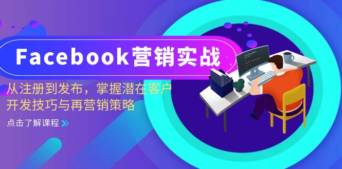 Facebook-营销实战：从注册到发布，掌握潜在客户开发技巧与再营销策略-UMuse轻创网