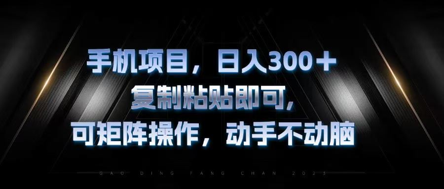 手机项目，日入300+，复制黏贴即可，可矩阵操作，动手不动脑-U·Muse