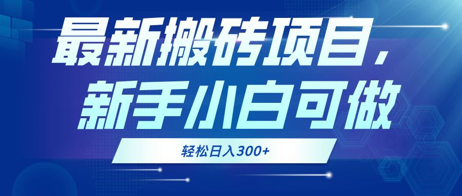 最新0门槛搬砖项目，新手小白可做，轻松日入300+-U·Muse