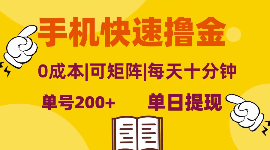 手机快速撸金，单号日赚200+，可矩阵，0成本，当日提现，无脑操作-UMuse轻创网