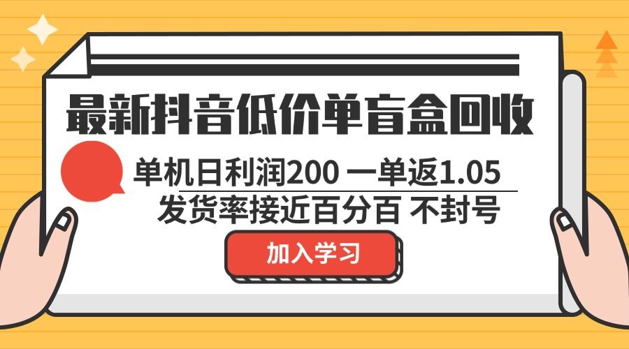 最新抖音低价单盲盒回收 一单1.05 单机日利润200 纯绿色不封号-U·Muse