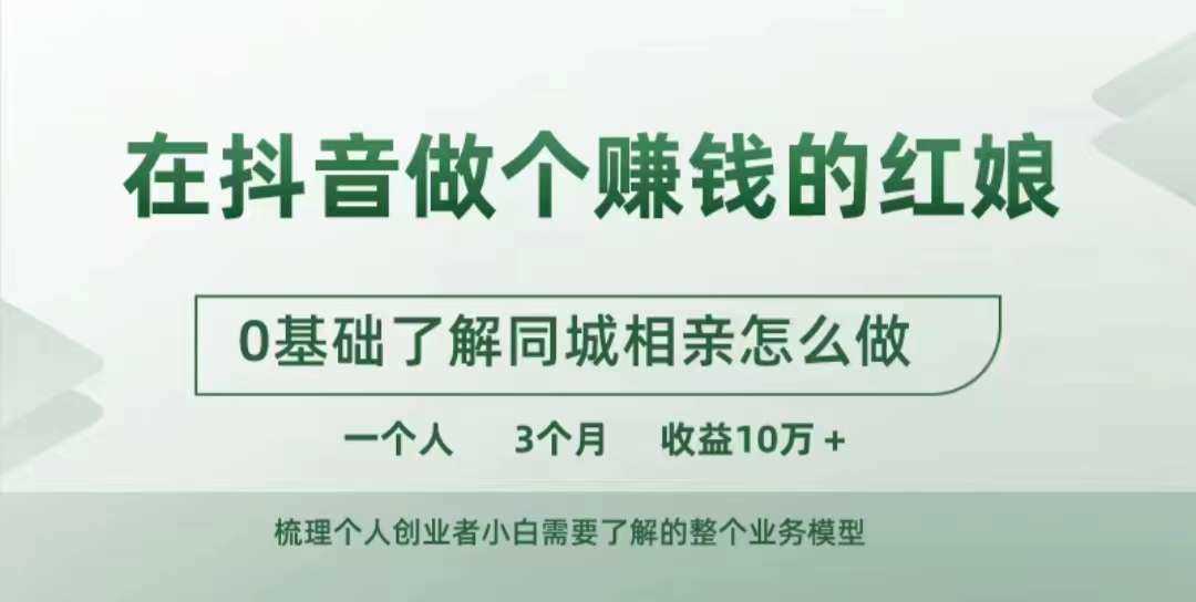 在抖音做个赚钱的红娘，0基础了解同城相亲，怎么做一个人3个月收益10W+-UMuse轻创网
