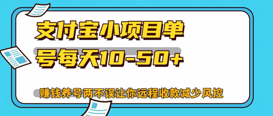 支付宝小项目，单号每天10-50+-U·Muse