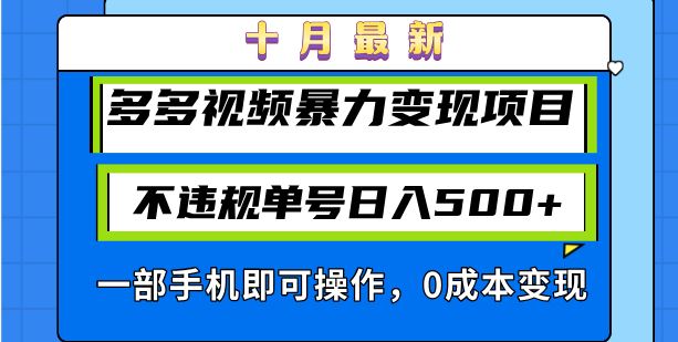 十月最新多多视频暴力变现项目，不违规单号日入500+，一部手机即可操作…-UMuse轻创网