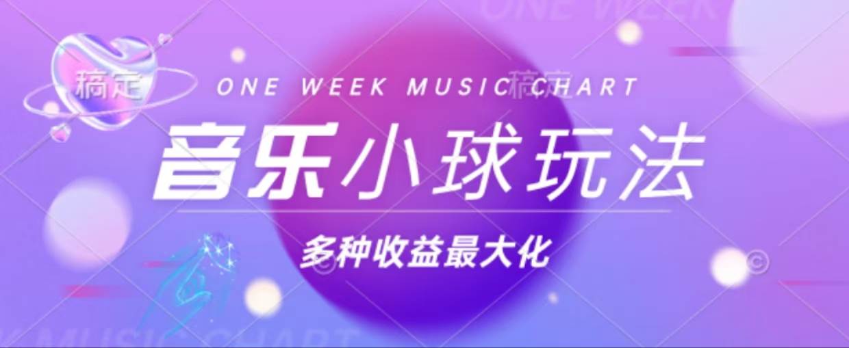 43个作品涨粉42万,小球搭配音乐玩法，多种变现收益最大化-U·Muse