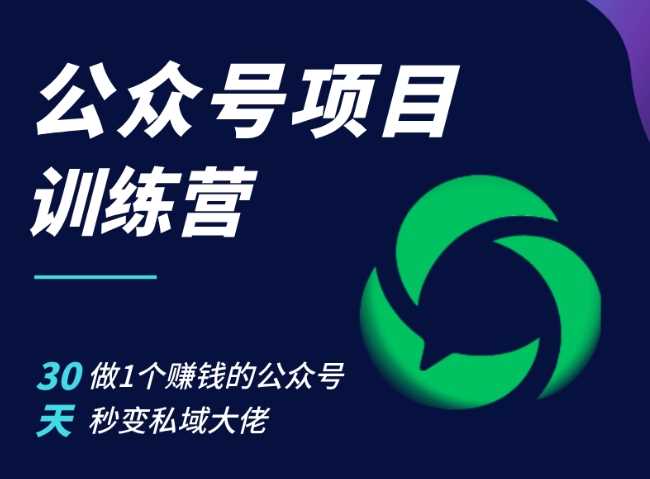 公众号项目训练营，30天做1个赚钱的公众号，秒变私域大佬-UMuse轻创网