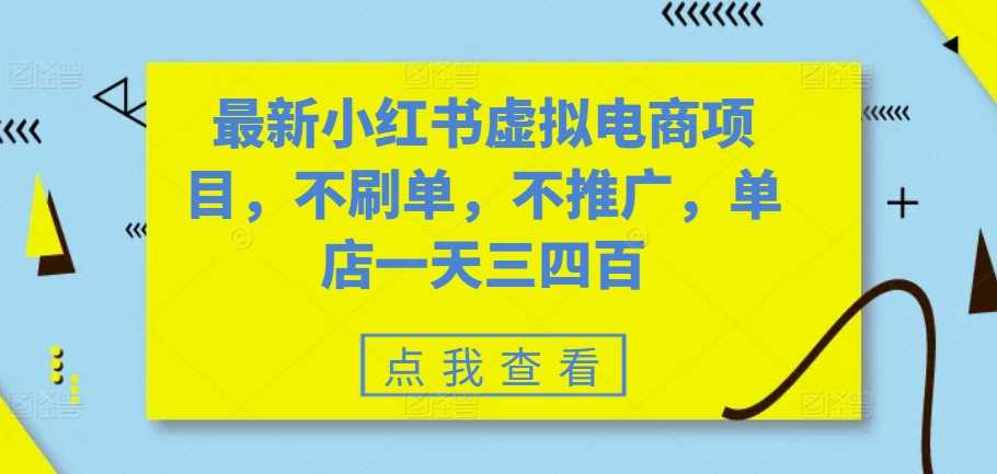 最新小红书虚拟电商项目，不刷单，不推广，单店一天三四百-U·Muse