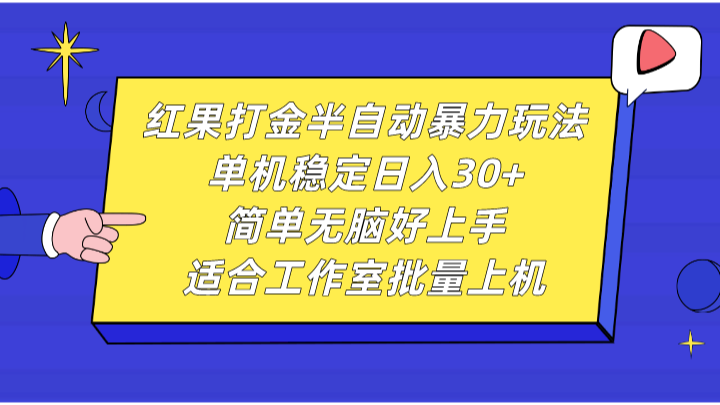 红果打金半自动暴力玩法，单机稳定日入30+，简单无脑好上手，适合工作室批量上机-UMuse轻创网