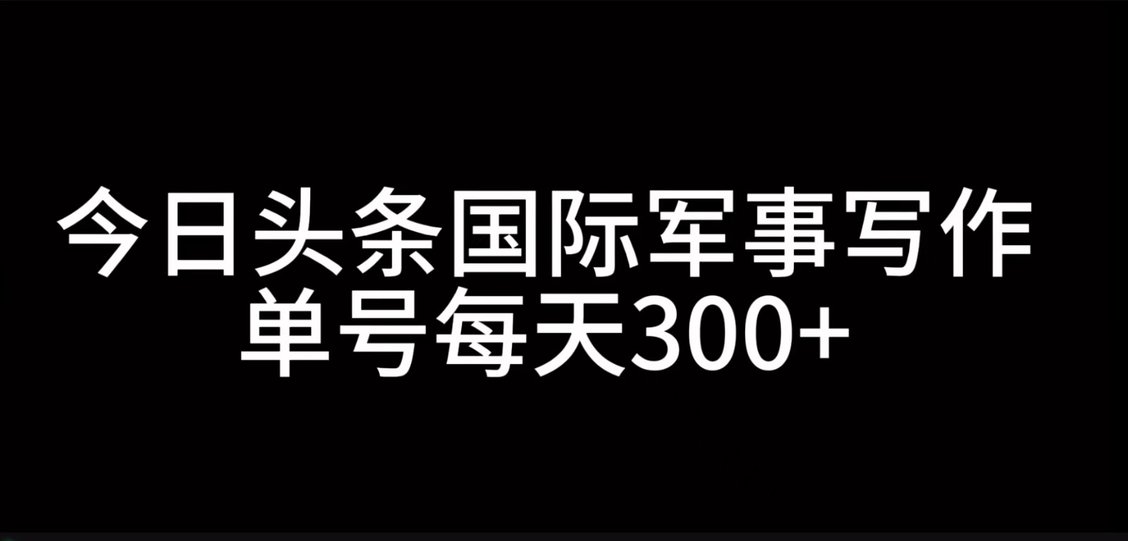 今日头条国际军事写作，利用AI创作，单号日入300+-U·Muse