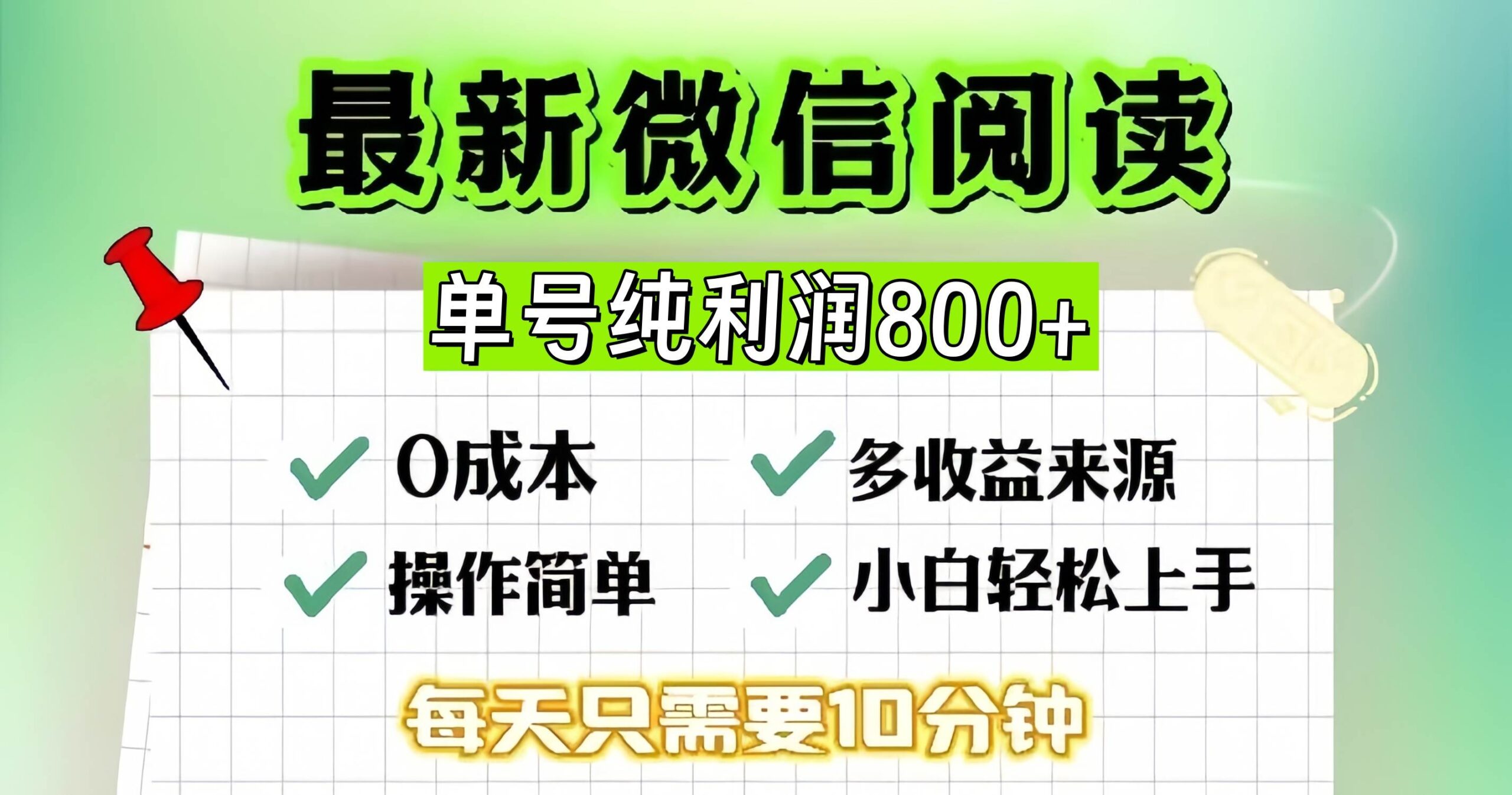 微信自撸阅读升级玩法，只要动动手每天十分钟，单号一天800+，简单0零…-U·Muse