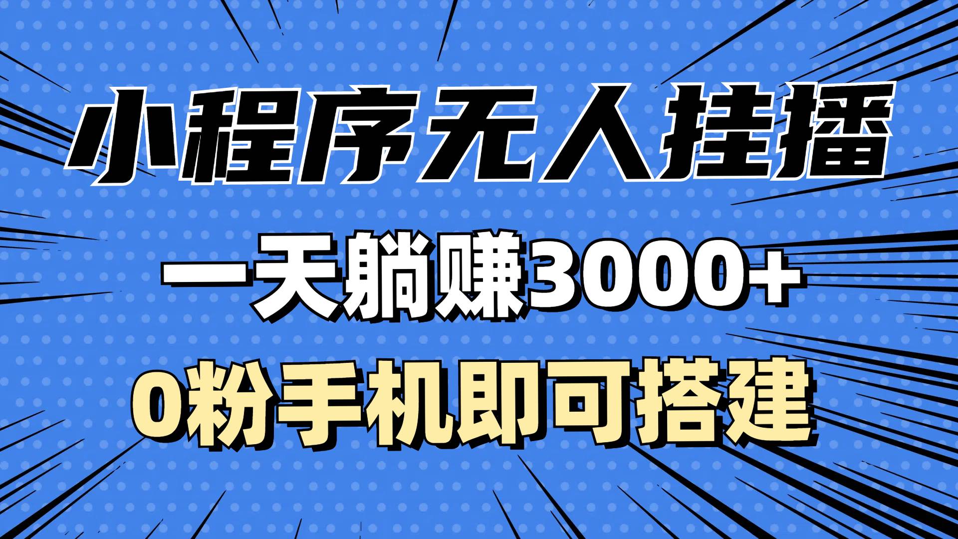 抖音小程序无人挂播，一天躺赚3000+，0粉手机可搭建，不违规不限流，小…-UMuse轻创网
