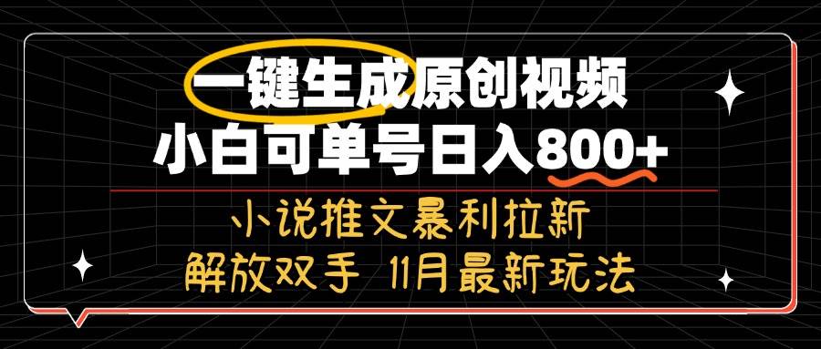 11月最新玩法小说推文暴利拉新，一键生成原创视频，小白可单号日入800+…-UMuse轻创网