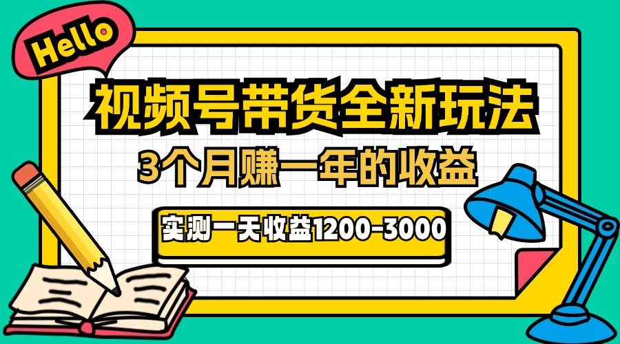 24年下半年风口项目，视频号带货全新玩法，3个月赚一年收入，实测单日…-U·Muse