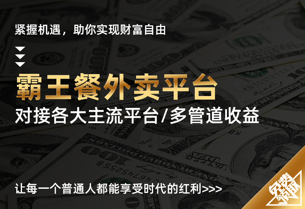 【霸王餐平台】免费地推网推项目，对接各大主流平台，多管道收益，一次推广终生受益-UMuse轻创网