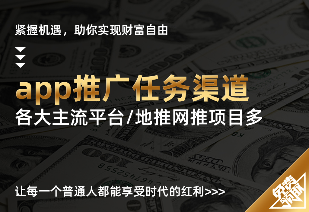 【app推广任务渠道】对接各大主流平台/地推网推项目多-UMuse轻创网