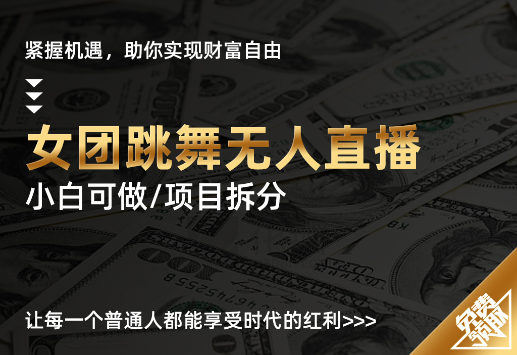 【女团跳舞无人直播】抖音快手24小时女团跳舞无人直播，礼物收不停-UMuse轻创网