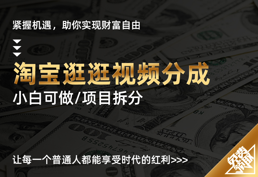 【淘宝逛逛视频分成】蓝海项目，简单无脑搬运 每天只要几分钟小白日入…-UMuse轻创网