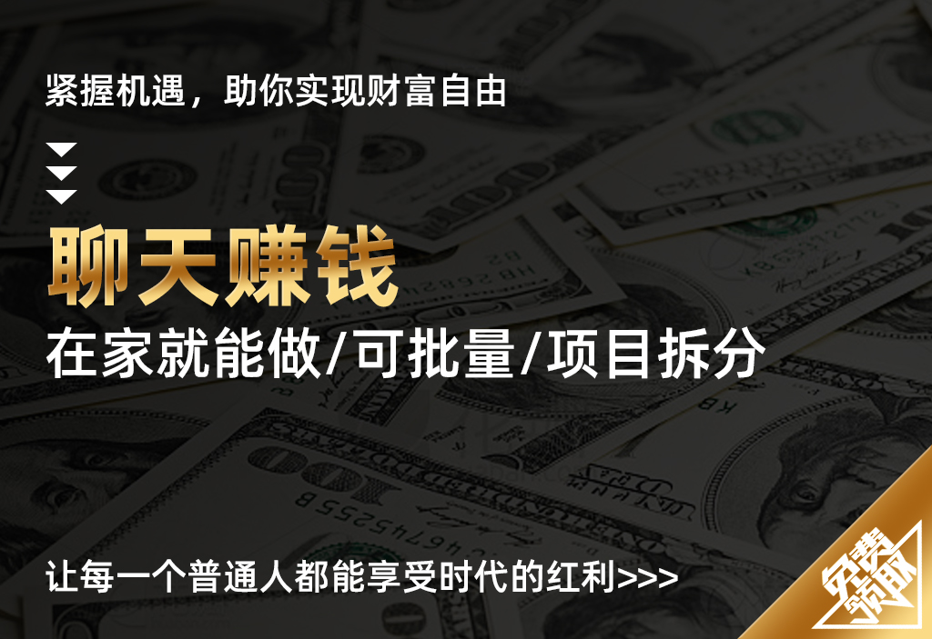 【聊天赚钱】在家就能做，可以多账号放大收益，单号日利润200+-chixinghuan轻创网
