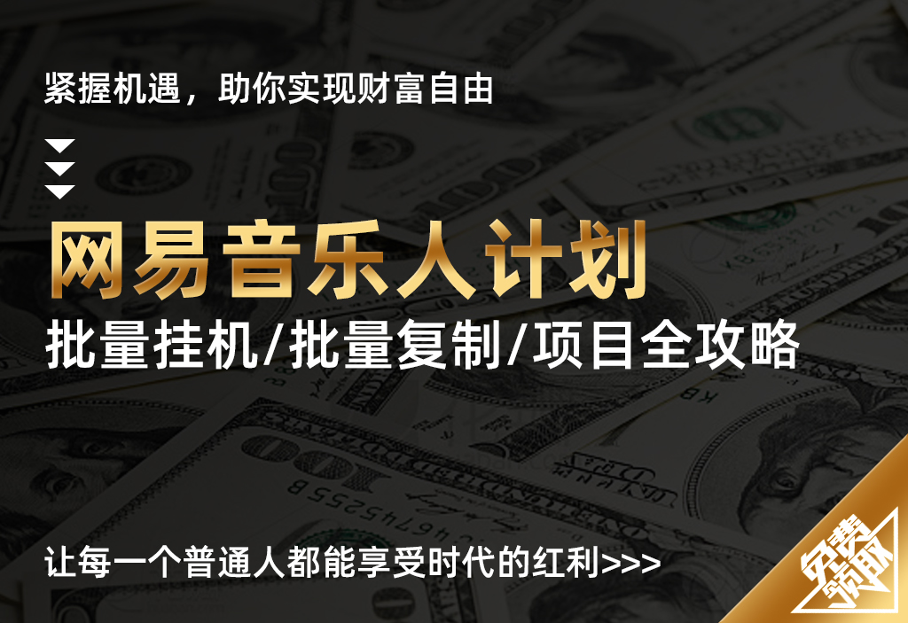 【网易音乐人计划】最新教程，简单无脑，收益第二天可见-UMuse轻创网