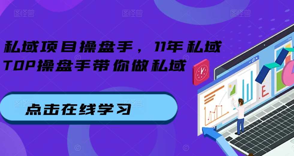 私域项目操盘手，11年私域TOP操盘手带你做私域-U·Muse