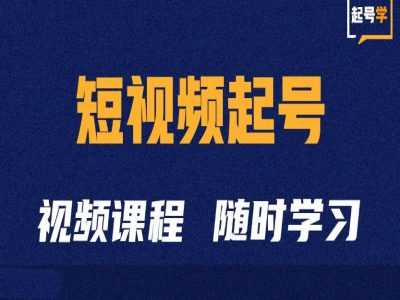 短视频起号学：抖音短视频起号方法和运营技巧-UMuse轻创网