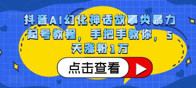 抖音AI幻化神话故事类暴力起号教程，手把手教你，5天涨粉1万-U·Muse