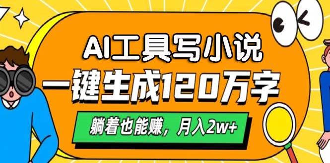 AI工具写小说，一键生成120万字，躺着也能赚，月入2w+-UMuse轻创网