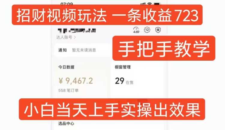 招财视频玩法，一条视频收益723，手把手教学，小白当天可上手-U·Muse
