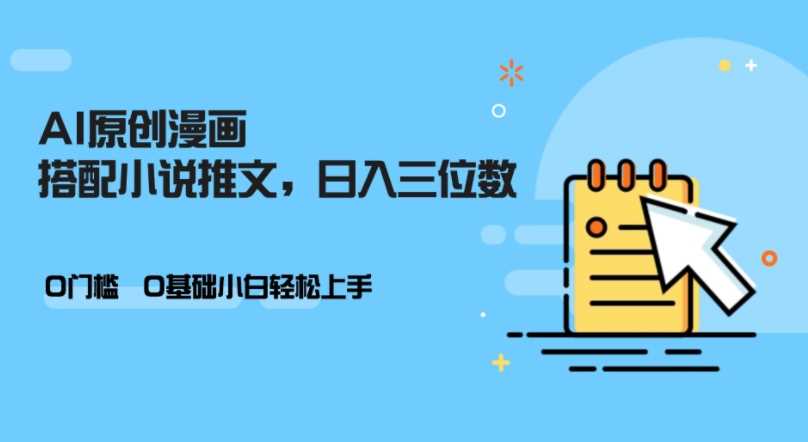 AI做小说推文，0门槛，小白轻松日入三位数-UMuse轻创网