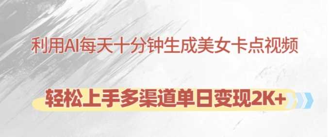 利用AI每天十分钟制作美女卡点视频，轻松上手多渠道单日变现2K+-UMuse轻创网