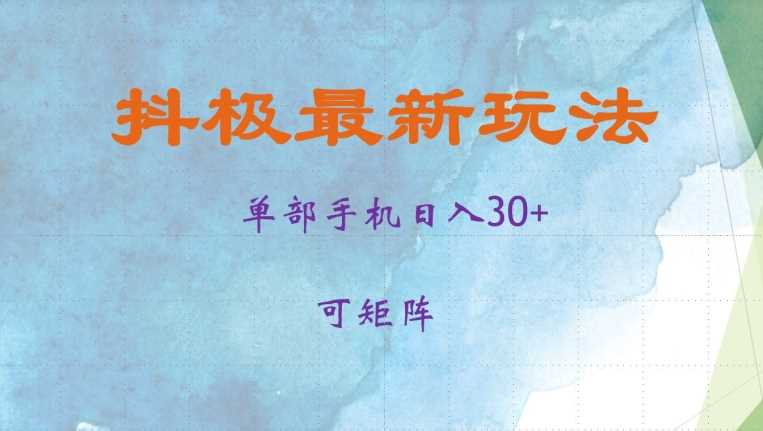 抖极单部日入30+，可矩阵操作，当日见收益【揭秘】-UMuse轻创网